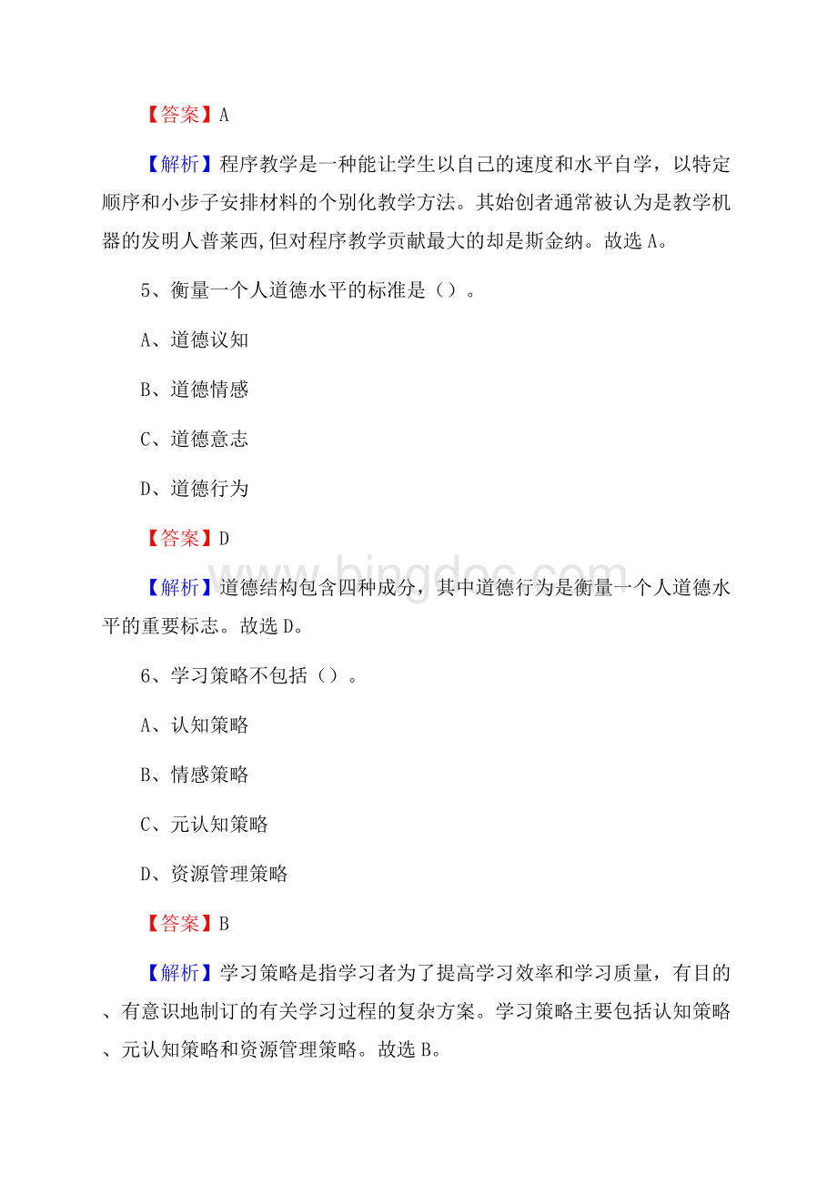 清涧县事业单位(教育类)招聘试题及答案解析Word格式.docx_第3页