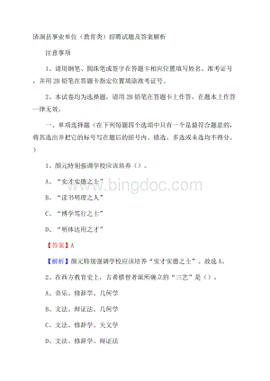 清涧县事业单位(教育类)招聘试题及答案解析.docx