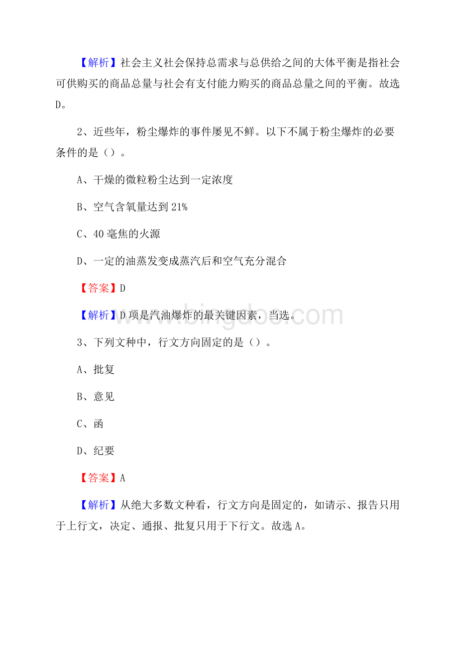 下半年辽宁省丹东市宽甸满族自治县联通公司招聘试题及解析Word文档下载推荐.docx_第2页