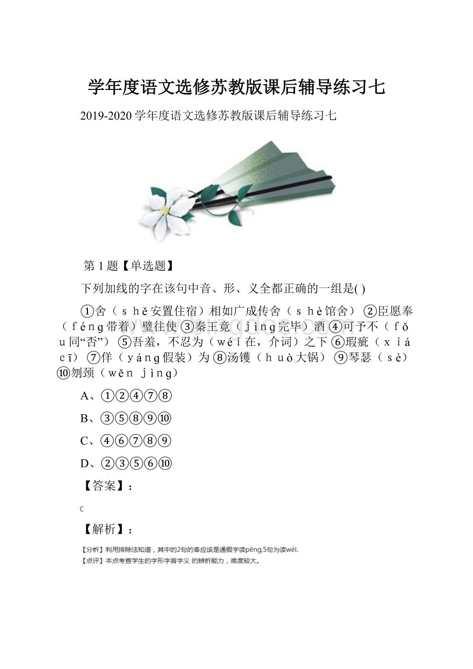 学年度语文选修苏教版课后辅导练习七Word文件下载.docx_第1页