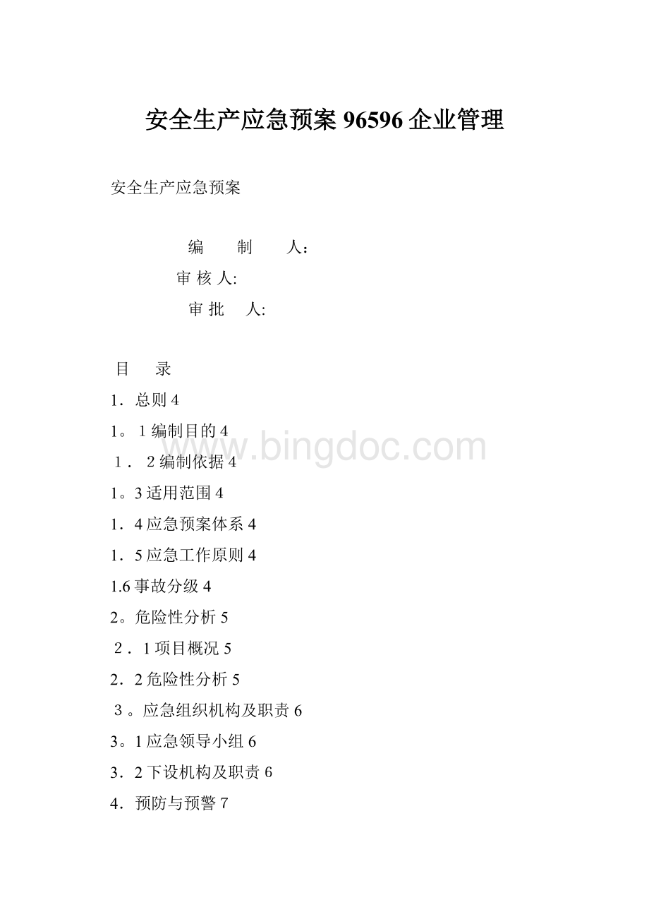 安全生产应急预案96596企业管理Word下载.docx