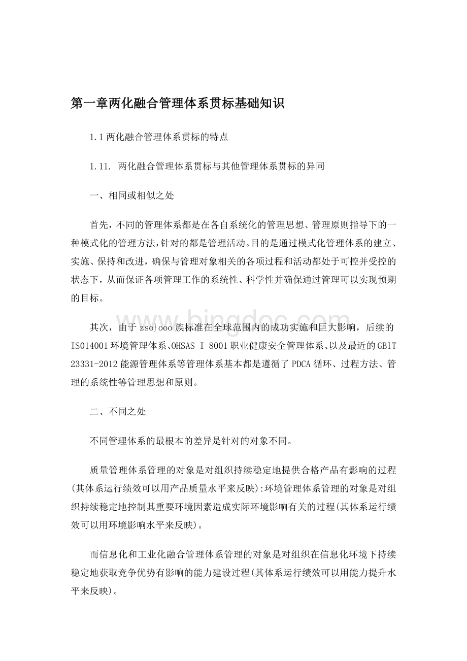 两化融合管理体系贯标实施手册Word文件下载.docx_第2页