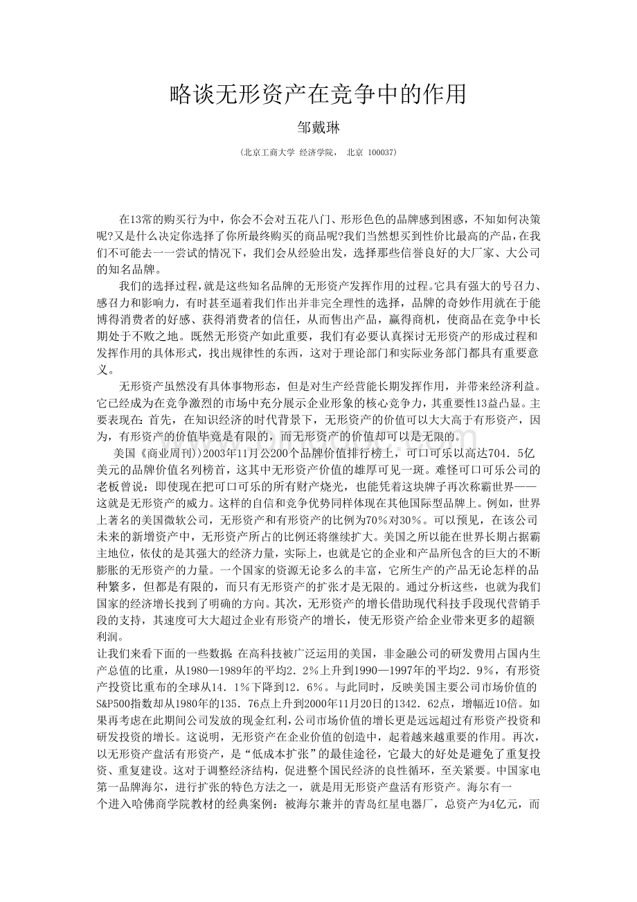 略谈无形资产在竞争中的作用.doc_第1页