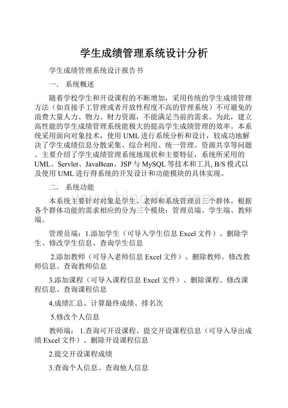 学生成绩管理系统设计分析.docx_第1页