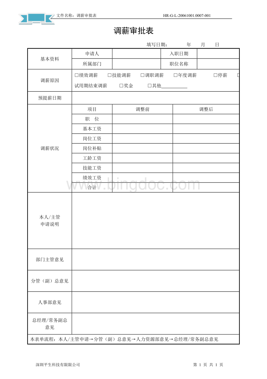 调薪审批表.doc_第1页