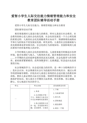 爱智小学生人际交往能力情绪管理能力和安全教育团队辅导活动手册.docx