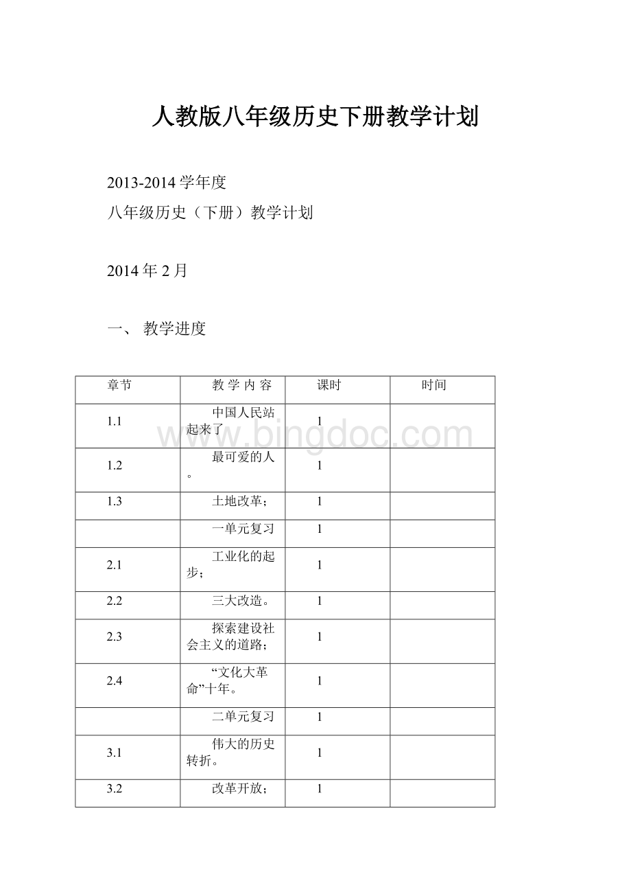 人教版八年级历史下册教学计划文档格式.docx_第1页