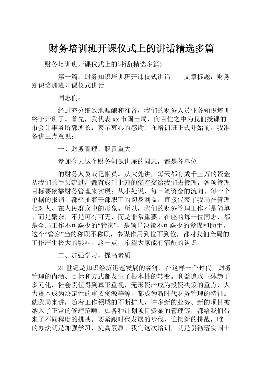 财务培训班开课仪式上的讲话精选多篇Word文件下载.docx_第1页