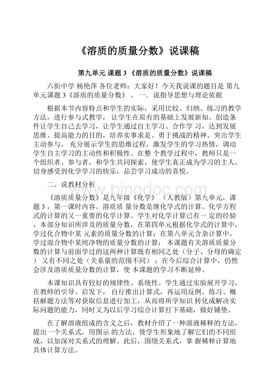 《溶质的质量分数》说课稿Word文件下载.docx_第1页