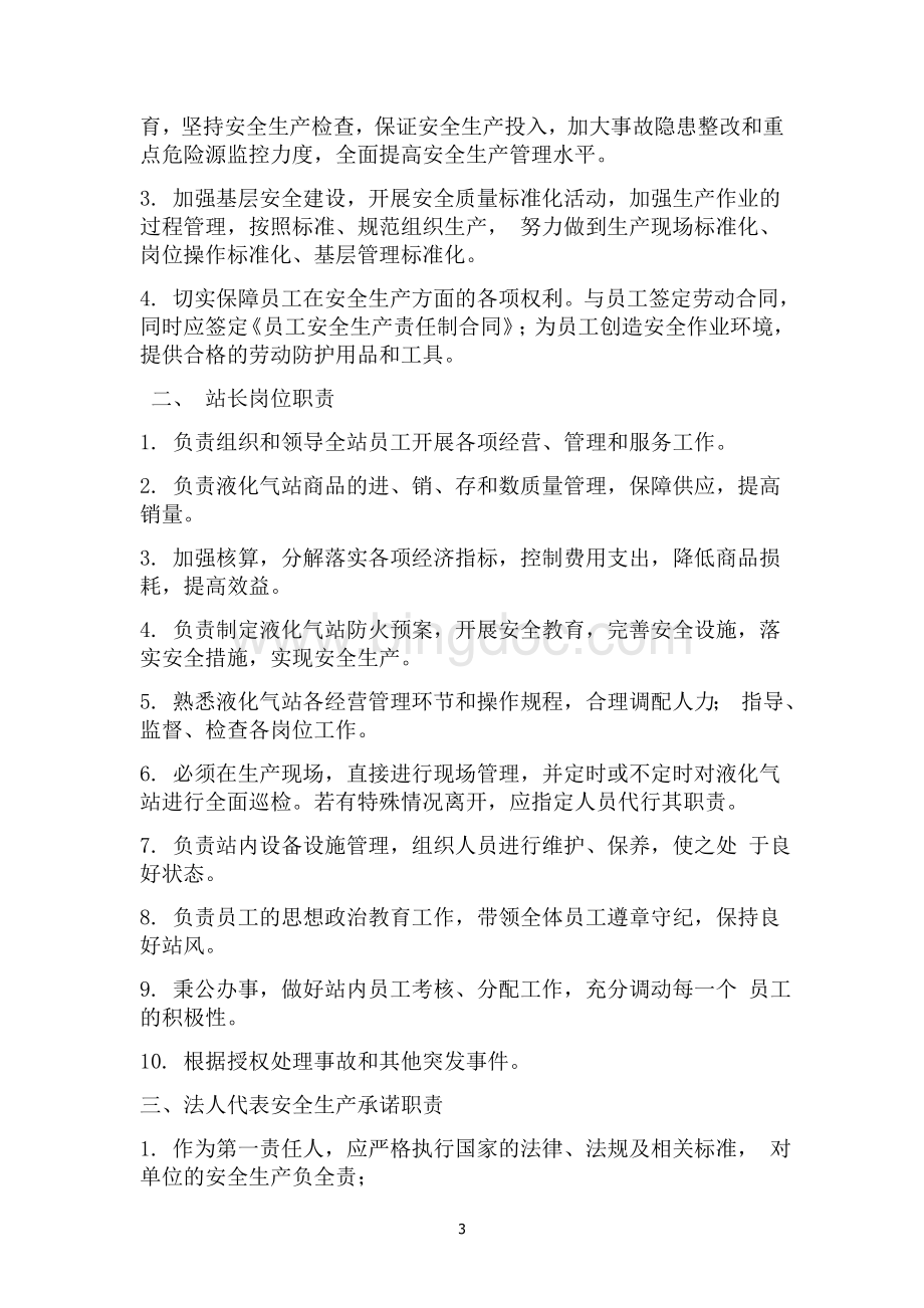 液化气站安全管理制度Word下载.doc_第3页