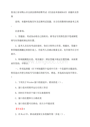 黑龙江省双鸭山市宝清县教师招聘考试《信息技术基础知识》真题库及答案.docx