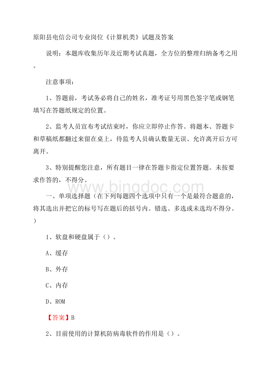 原阳县电信公司专业岗位《计算机类》试题及答案.docx_第1页