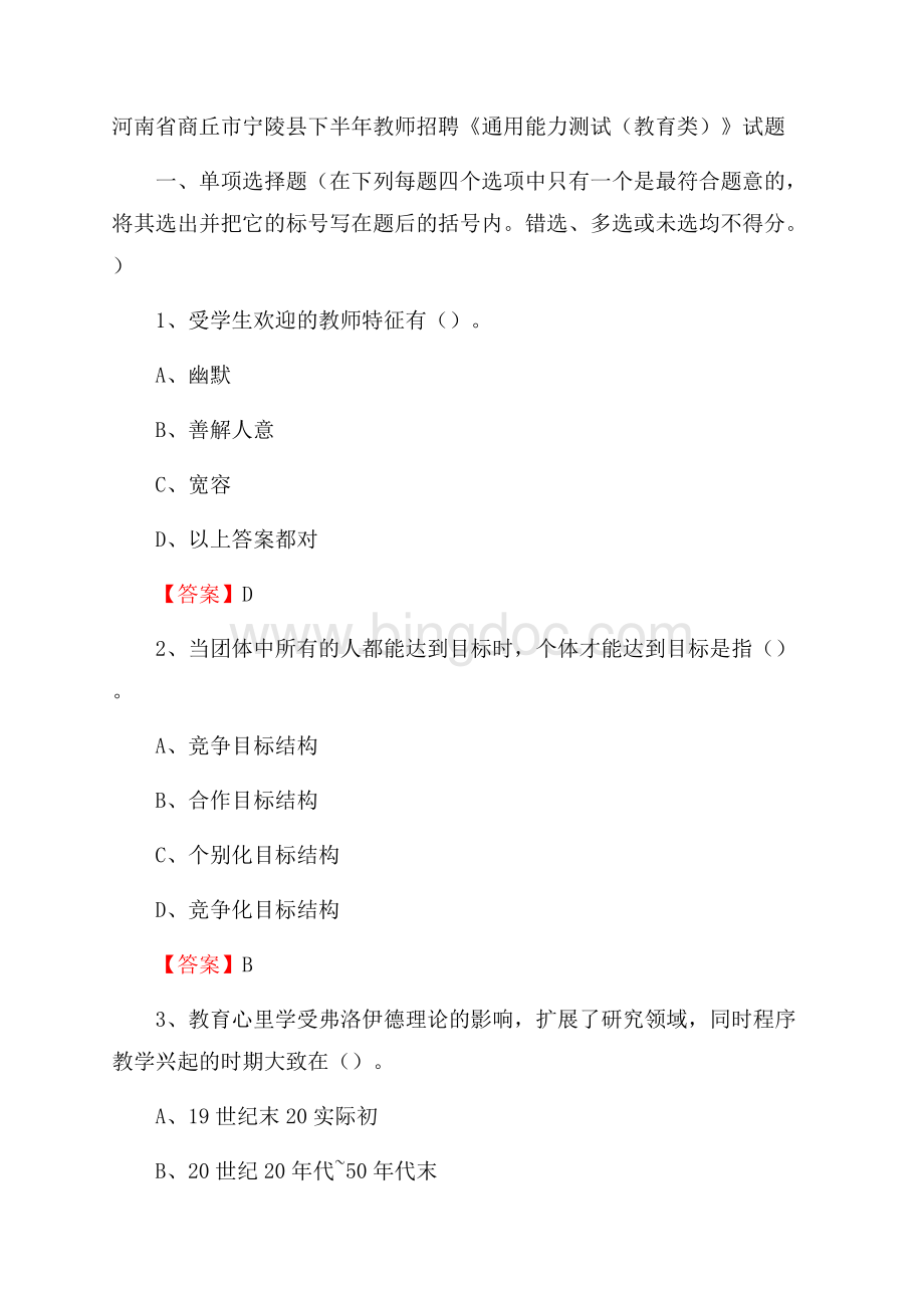 河南省商丘市宁陵县下半年教师招聘《通用能力测试(教育类)》试题Word格式.docx_第1页