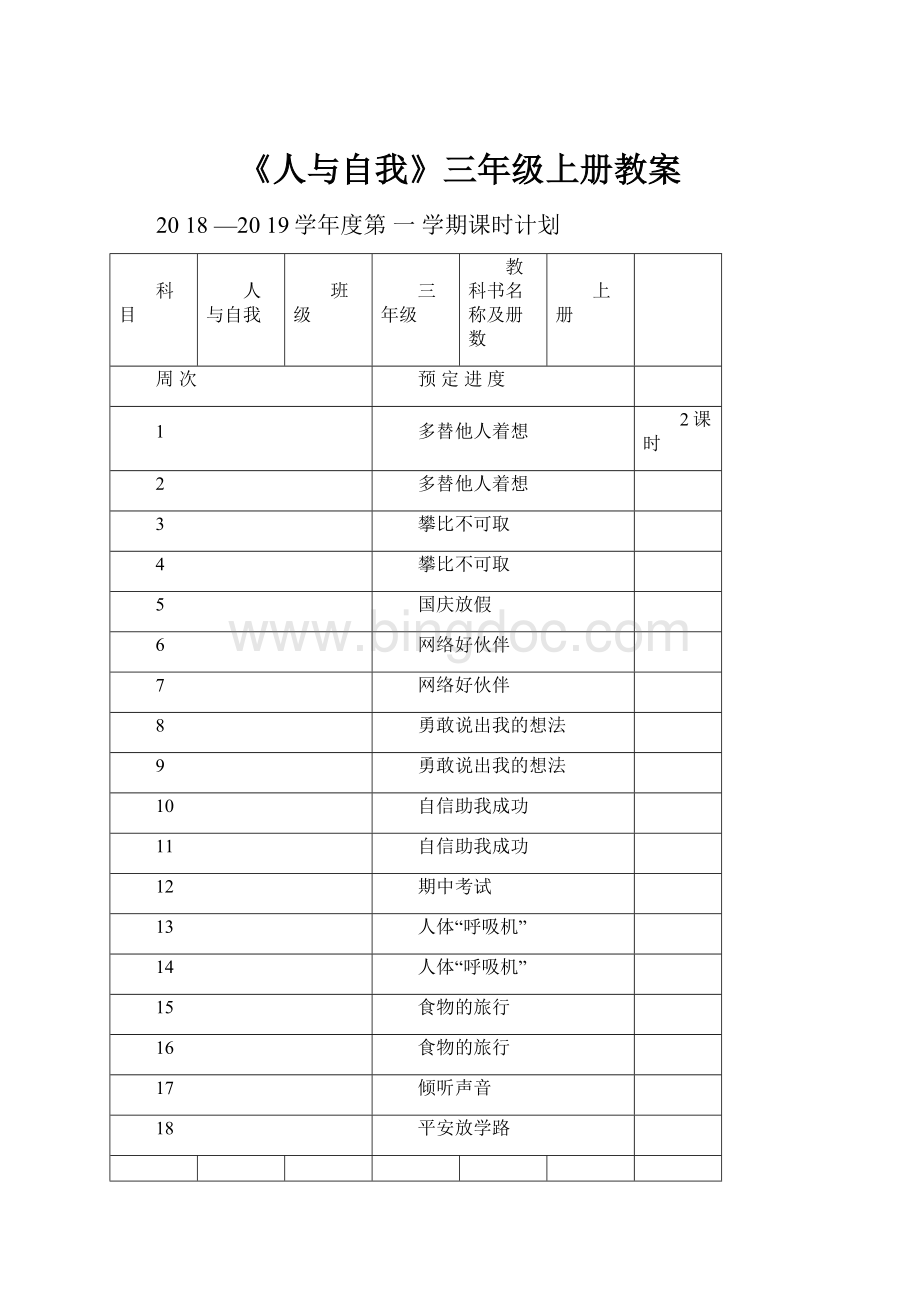 《人与自我》三年级上册教案Word格式.docx_第1页