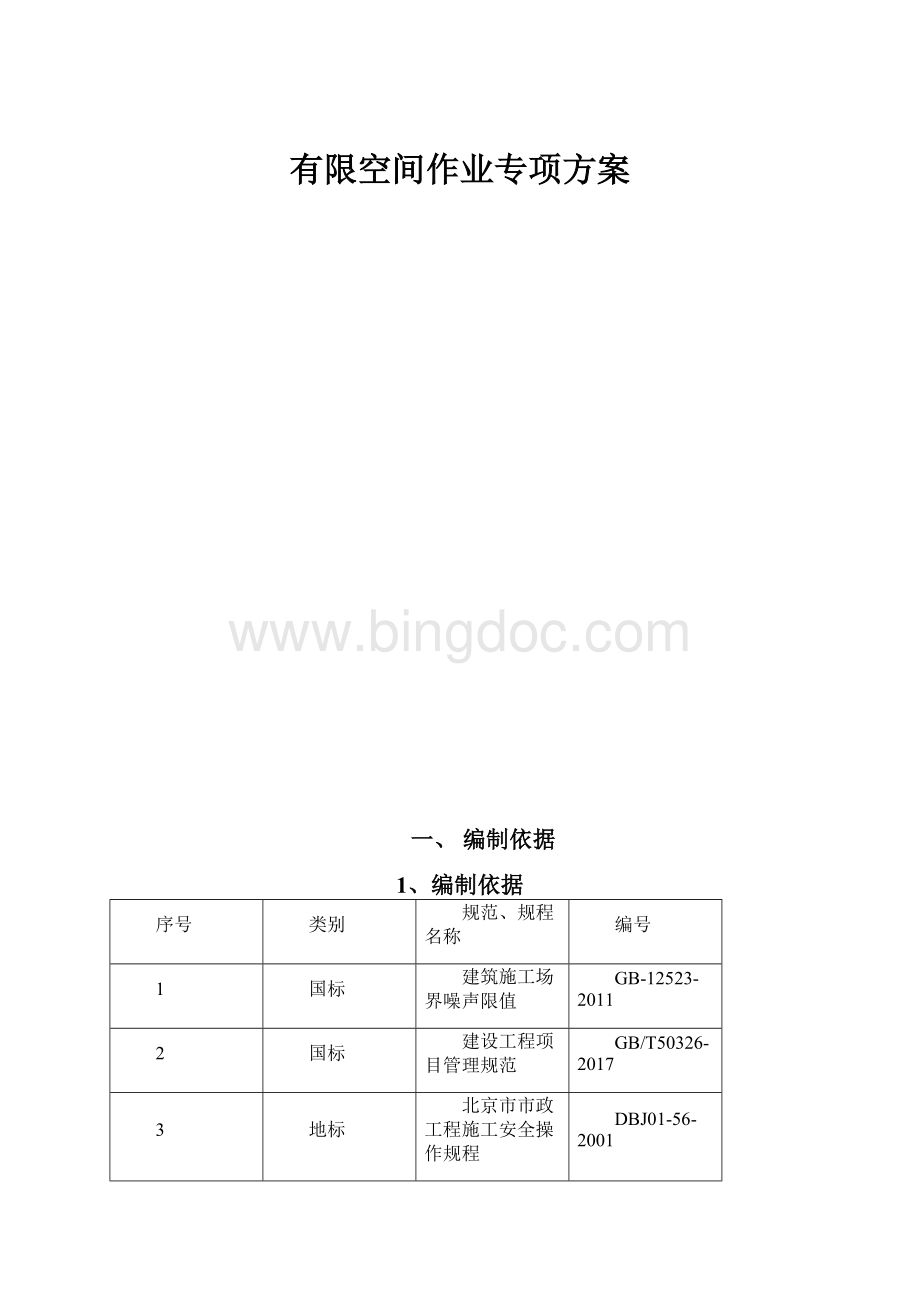 有限空间作业专项方案Word文档下载推荐.docx_第1页