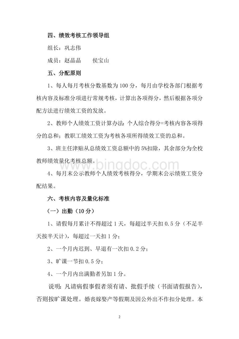 北依涧小学教师奖励性绩效考核方案Word文档格式.doc_第2页