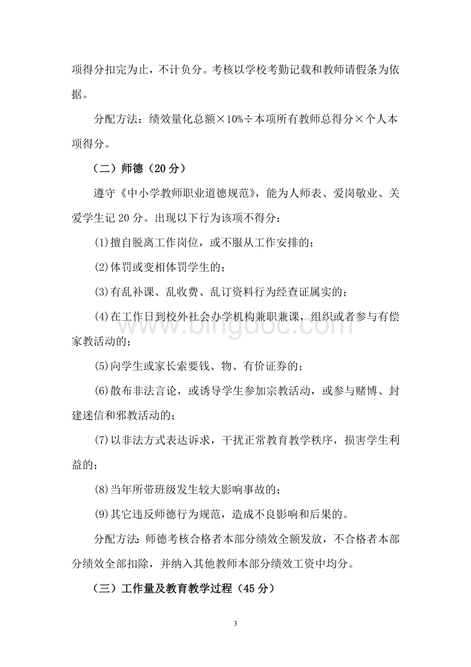 北依涧小学教师奖励性绩效考核方案Word文档格式.doc_第3页