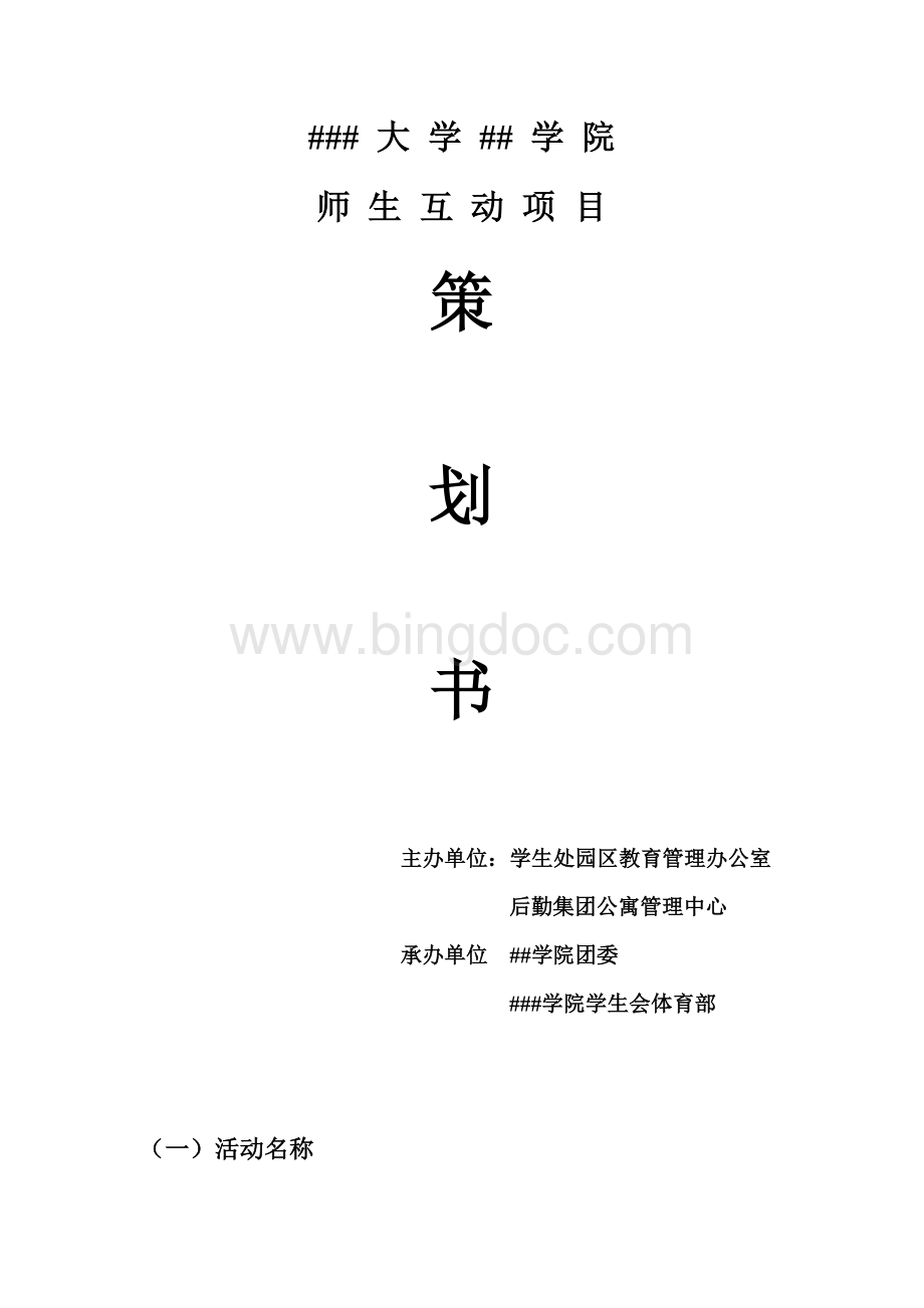 师生同乐策划书.doc