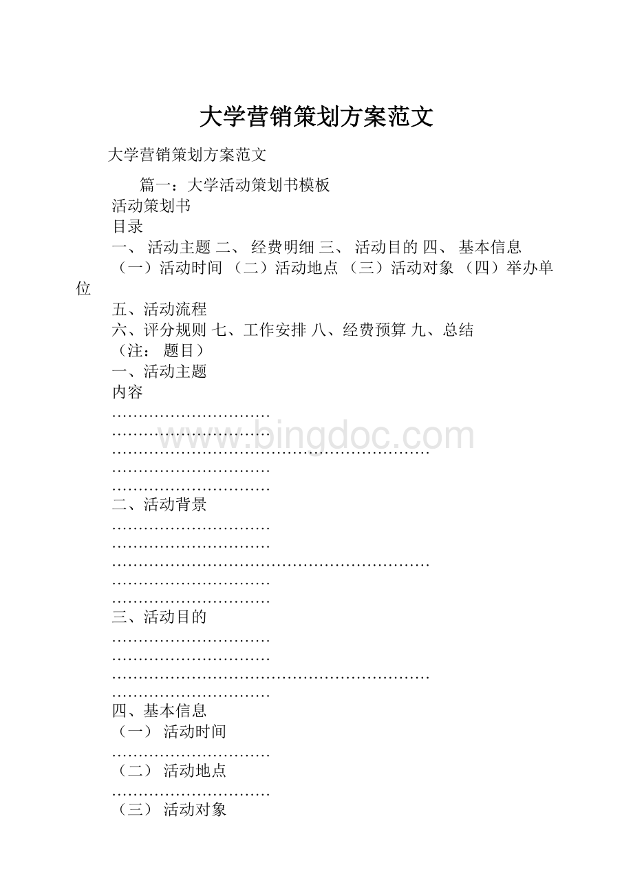 大学营销策划方案范文Word文档下载推荐.docx