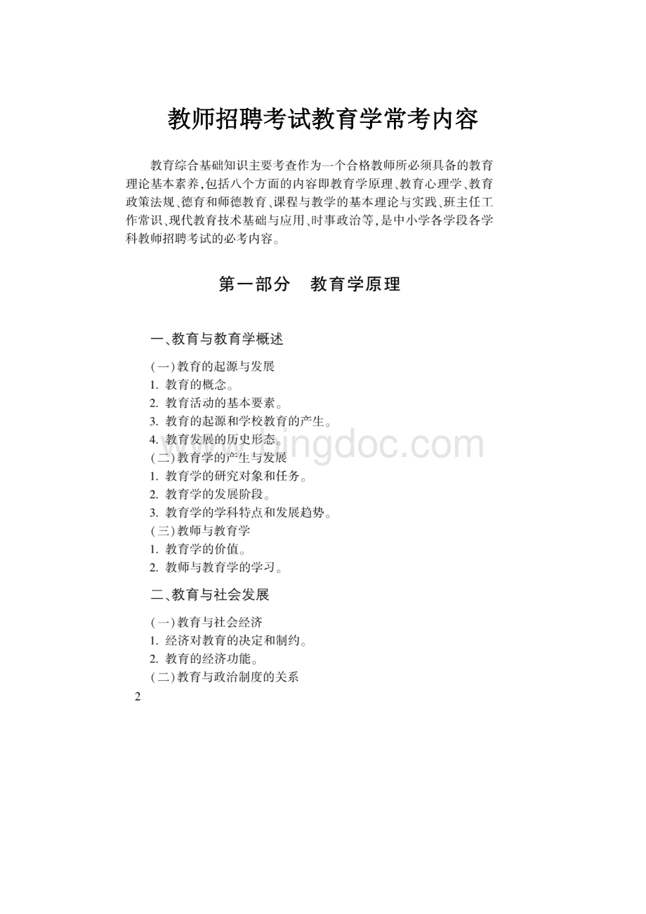 教师招聘考试教育学常考内容文档格式.docx_第1页