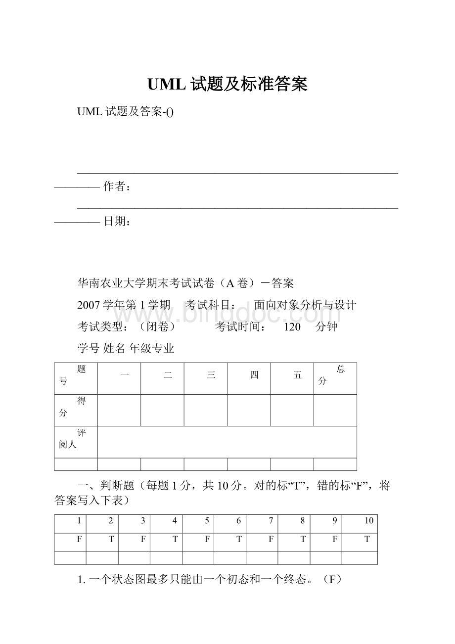 UML试题及标准答案Word下载.docx_第1页