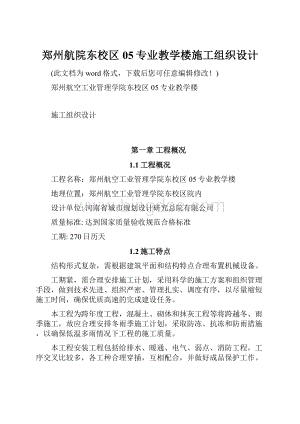 郑州航院东校区05专业教学楼施工组织设计.docx