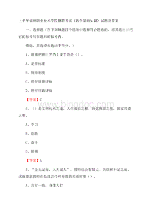 上半年福州职业技术学院招聘考试《教学基础知识》试题及答案.docx