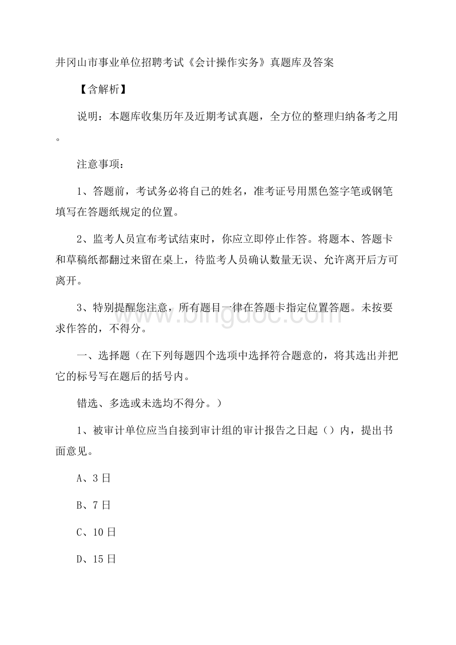 井冈山市事业单位招聘考试《会计操作实务》真题库及答案含解析Word文档下载推荐.docx