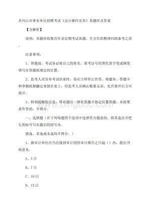 井冈山市事业单位招聘考试《会计操作实务》真题库及答案含解析.docx