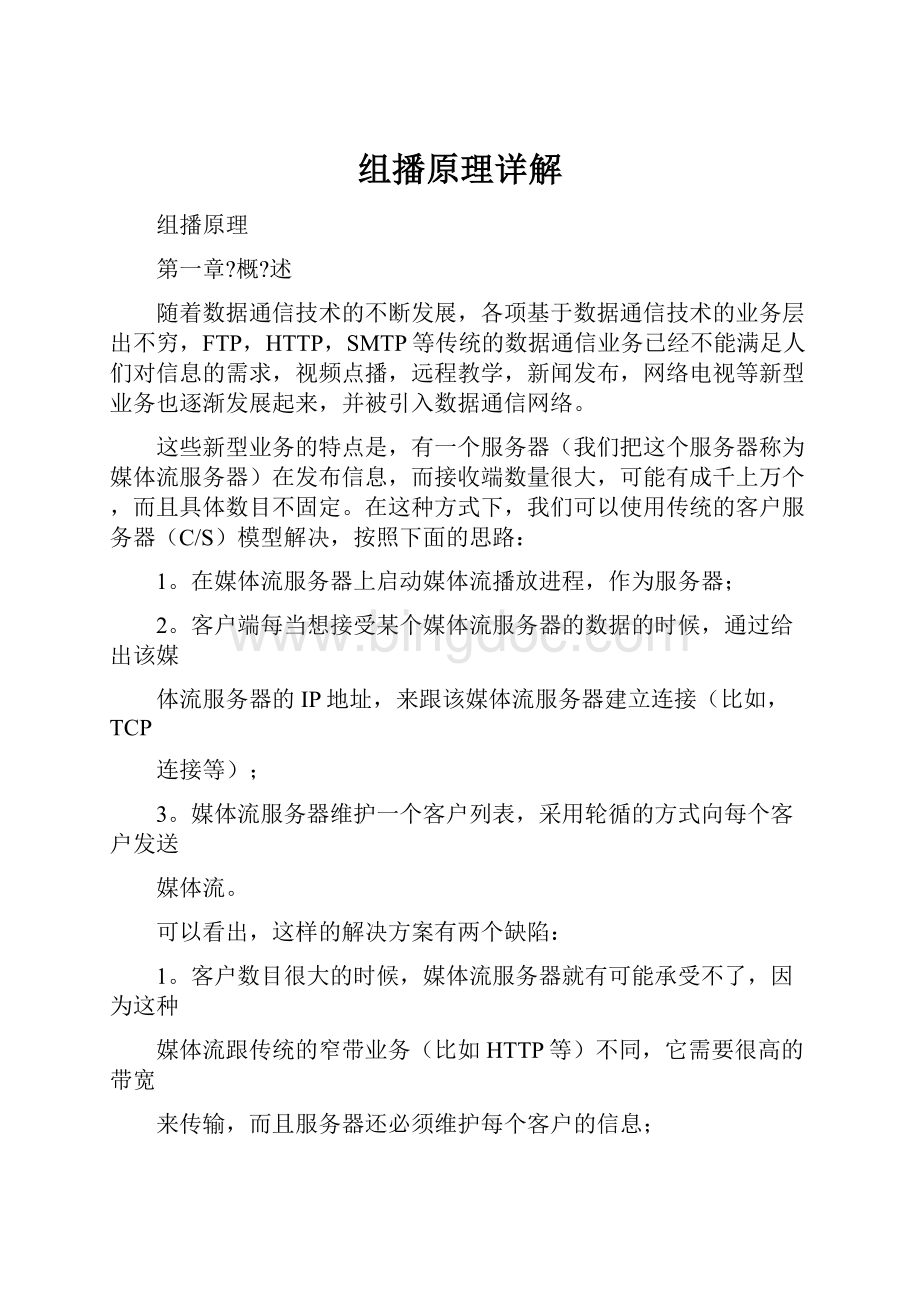 组播原理详解Word文档下载推荐.docx_第1页