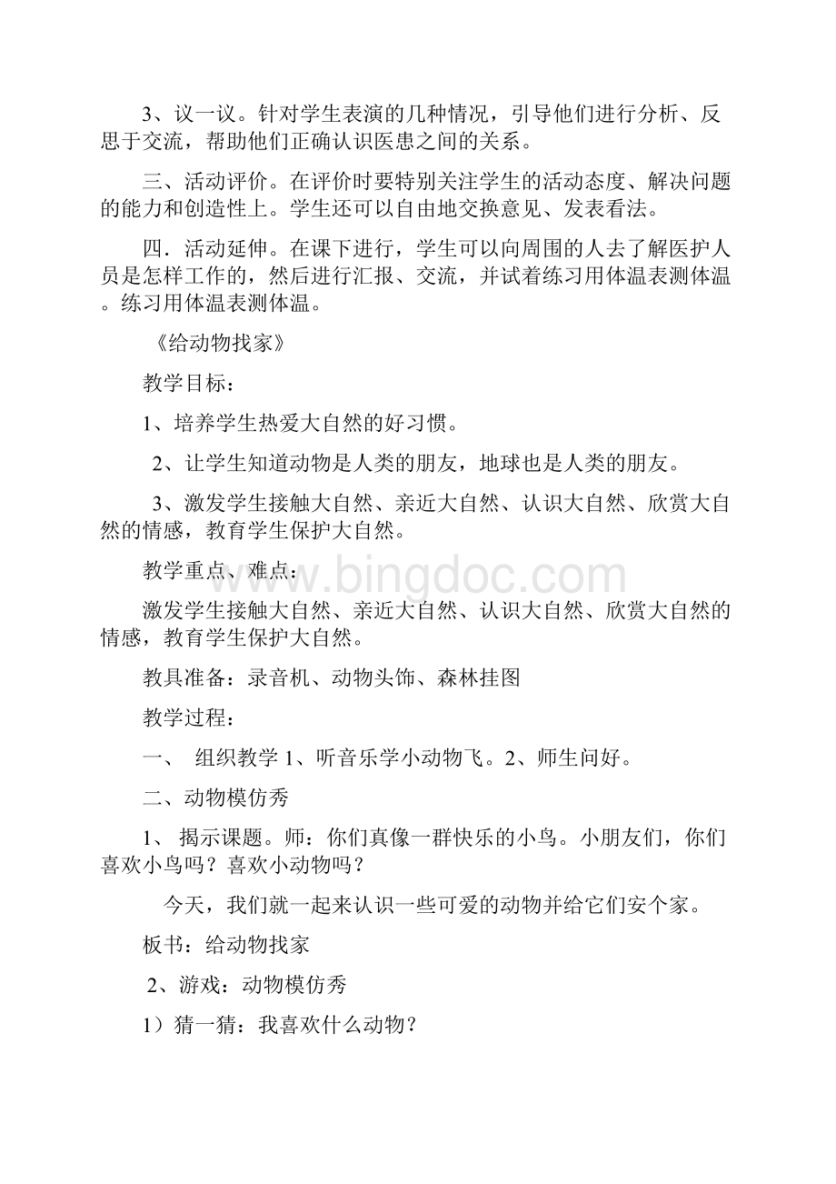 小学一年级综合实践活动教案Word下载.docx_第3页