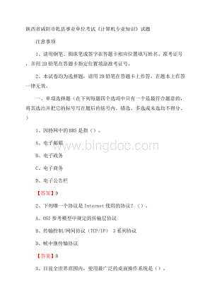 陕西省咸阳市乾县事业单位考试《计算机专业知识》试题Word文档下载推荐.docx