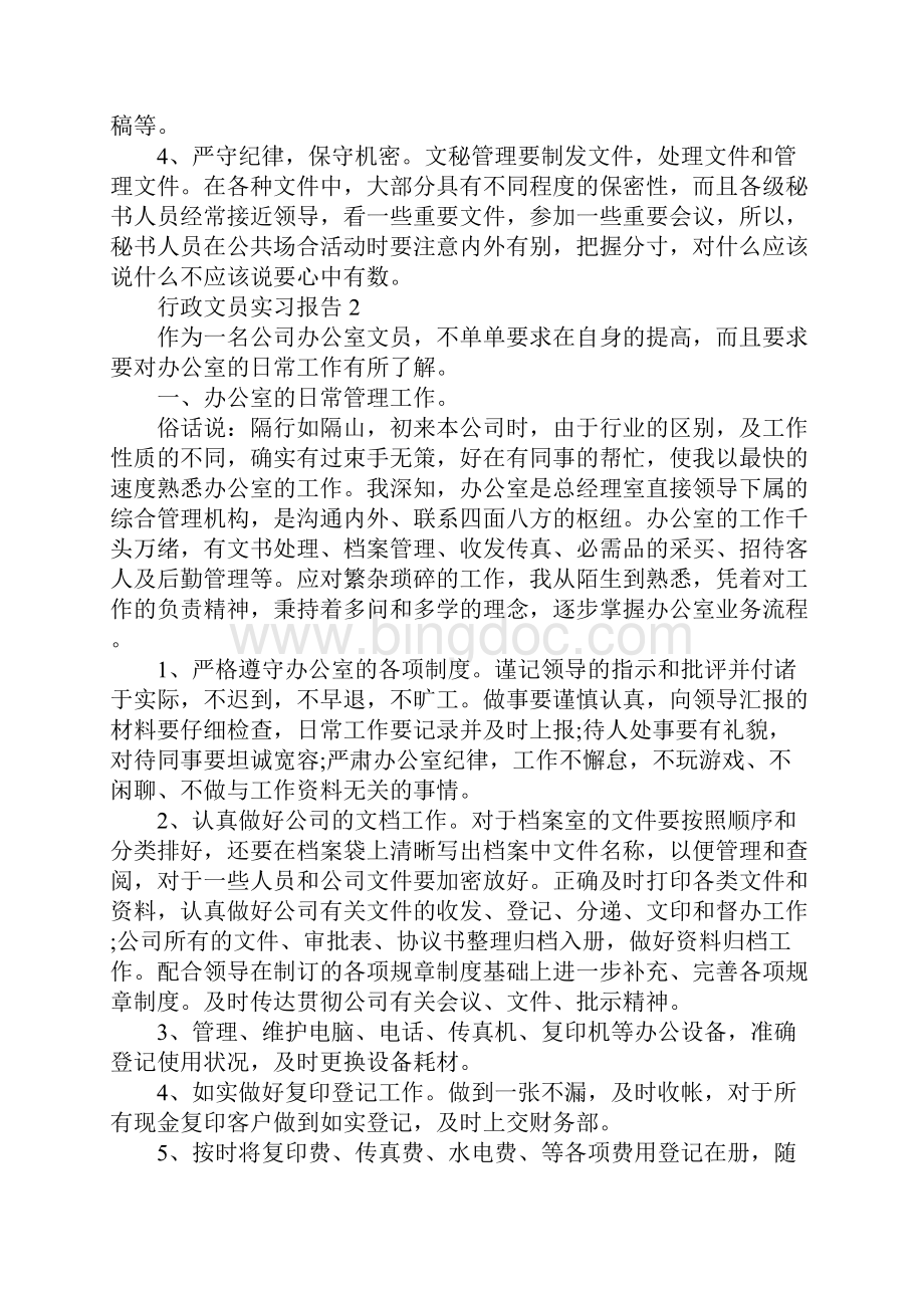 行政文员实习报告范文大全Word格式文档下载.docx_第3页