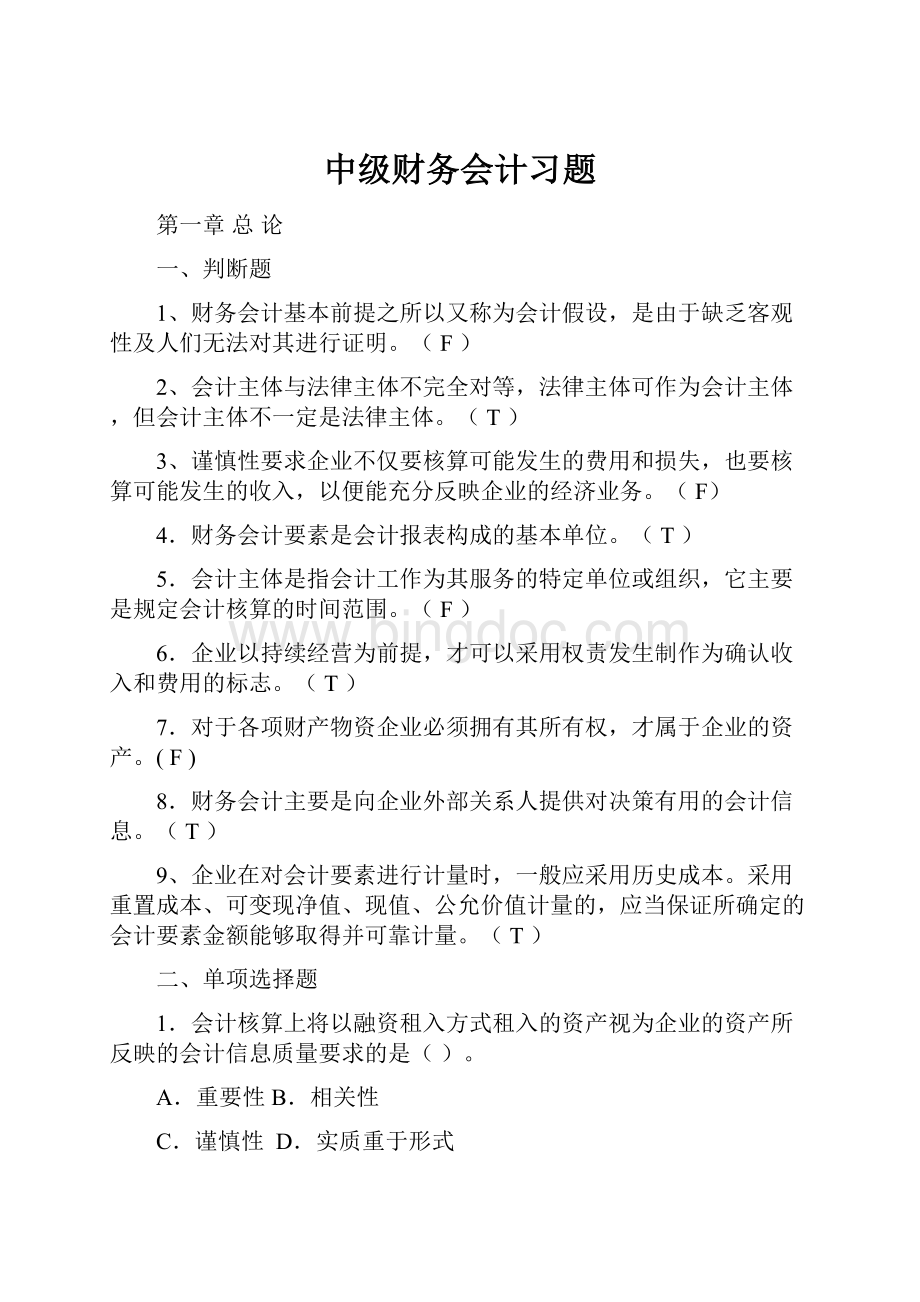 中级财务会计习题.docx_第1页