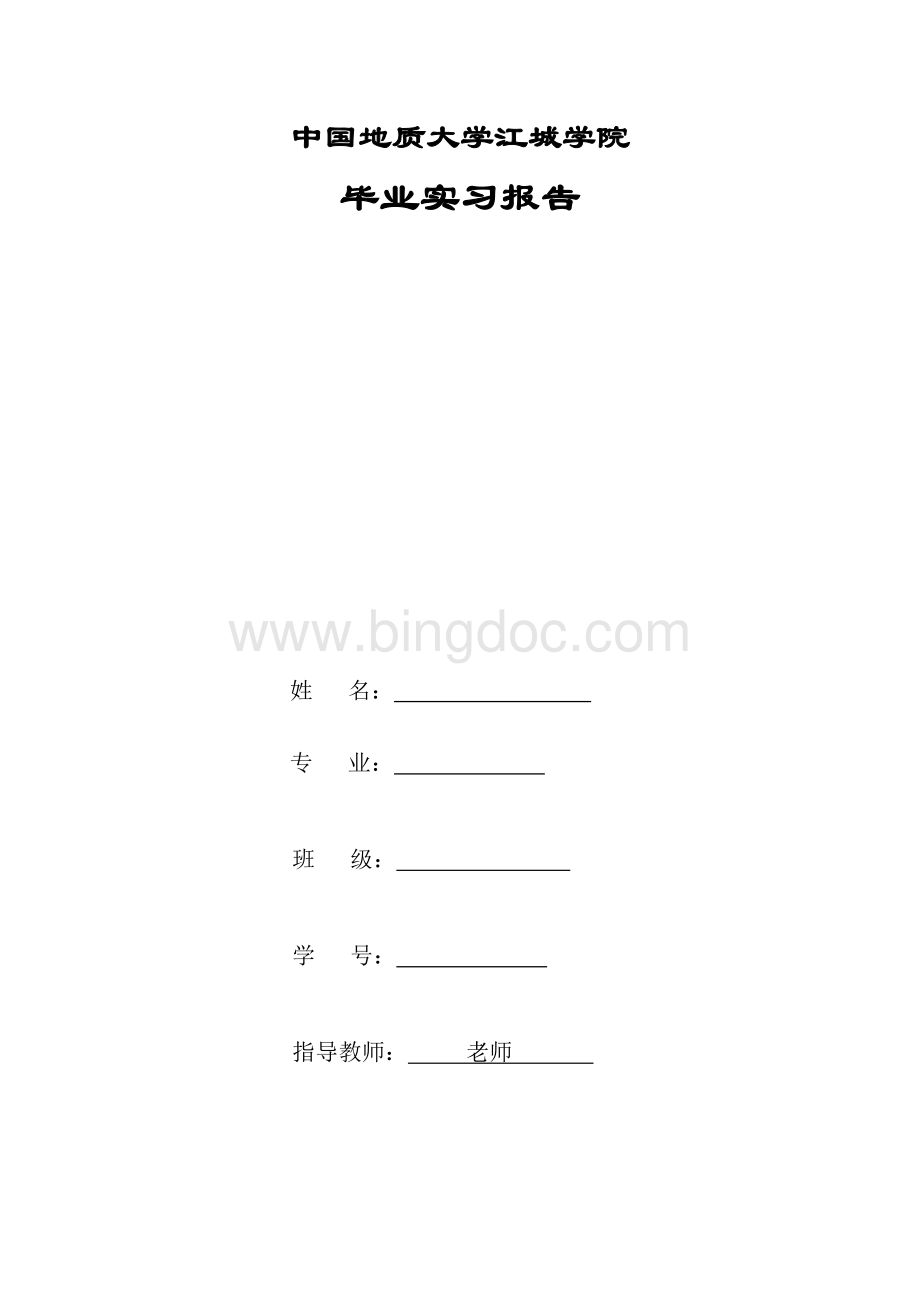 毕业生实习报告中国银行Word下载.doc_第1页