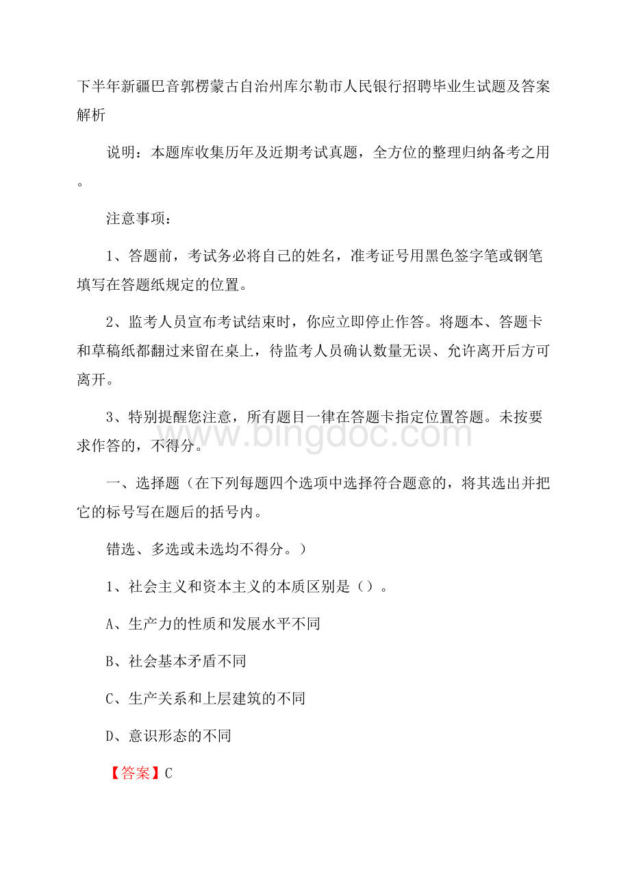 下半年新疆巴音郭楞蒙古自治州库尔勒市人民银行招聘毕业生试题及答案解析Word文件下载.docx_第1页