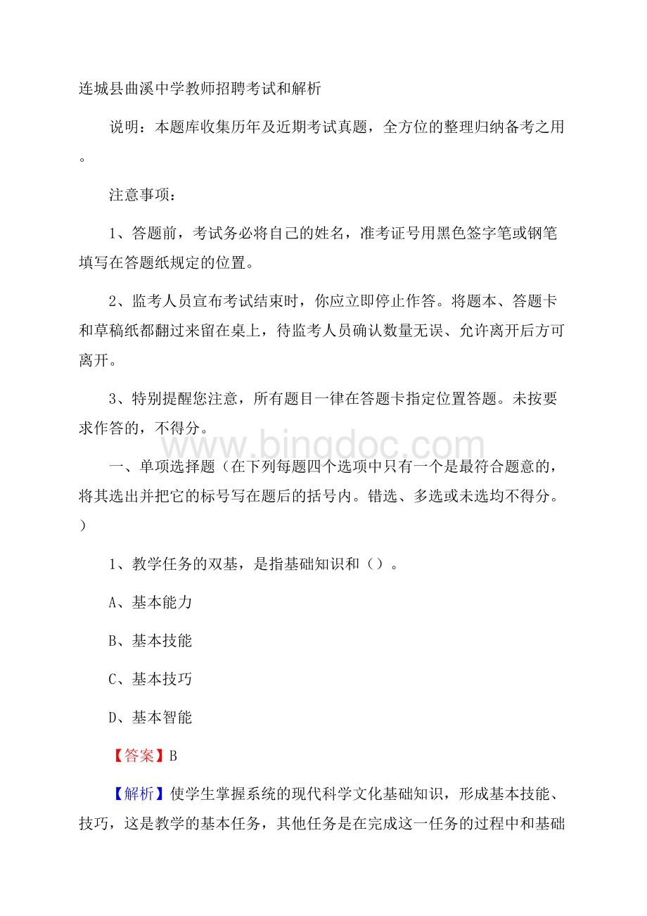 连城县曲溪中学教师招聘考试和解析.docx_第1页