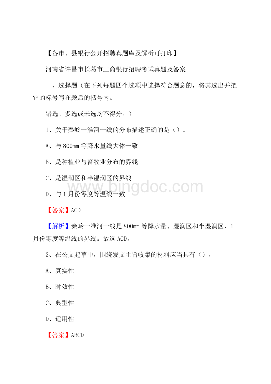 河南省许昌市长葛市工商银行招聘考试真题及答案Word格式.docx