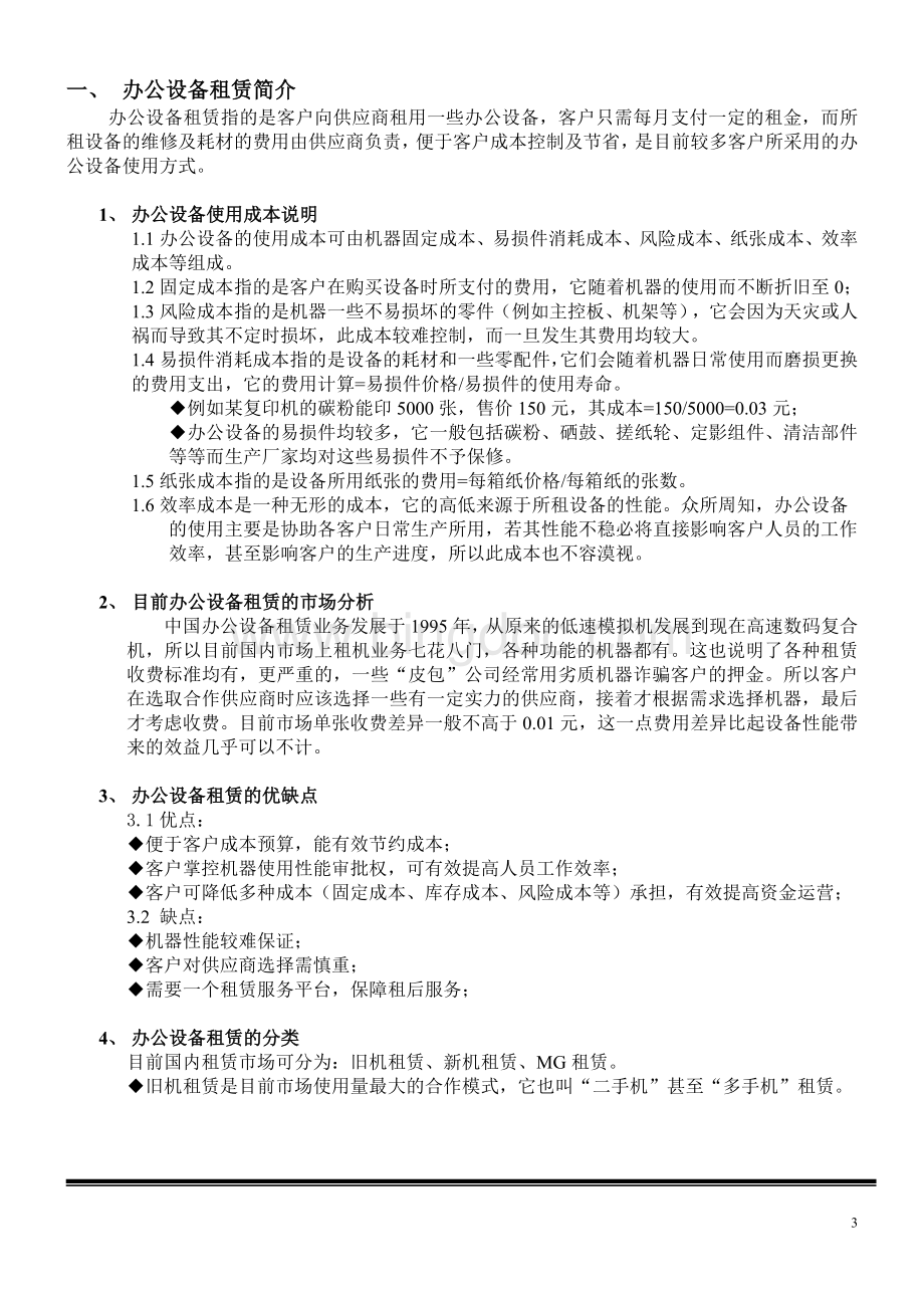 一个标准专业的办公设备租赁方案书长什么样.doc_第3页