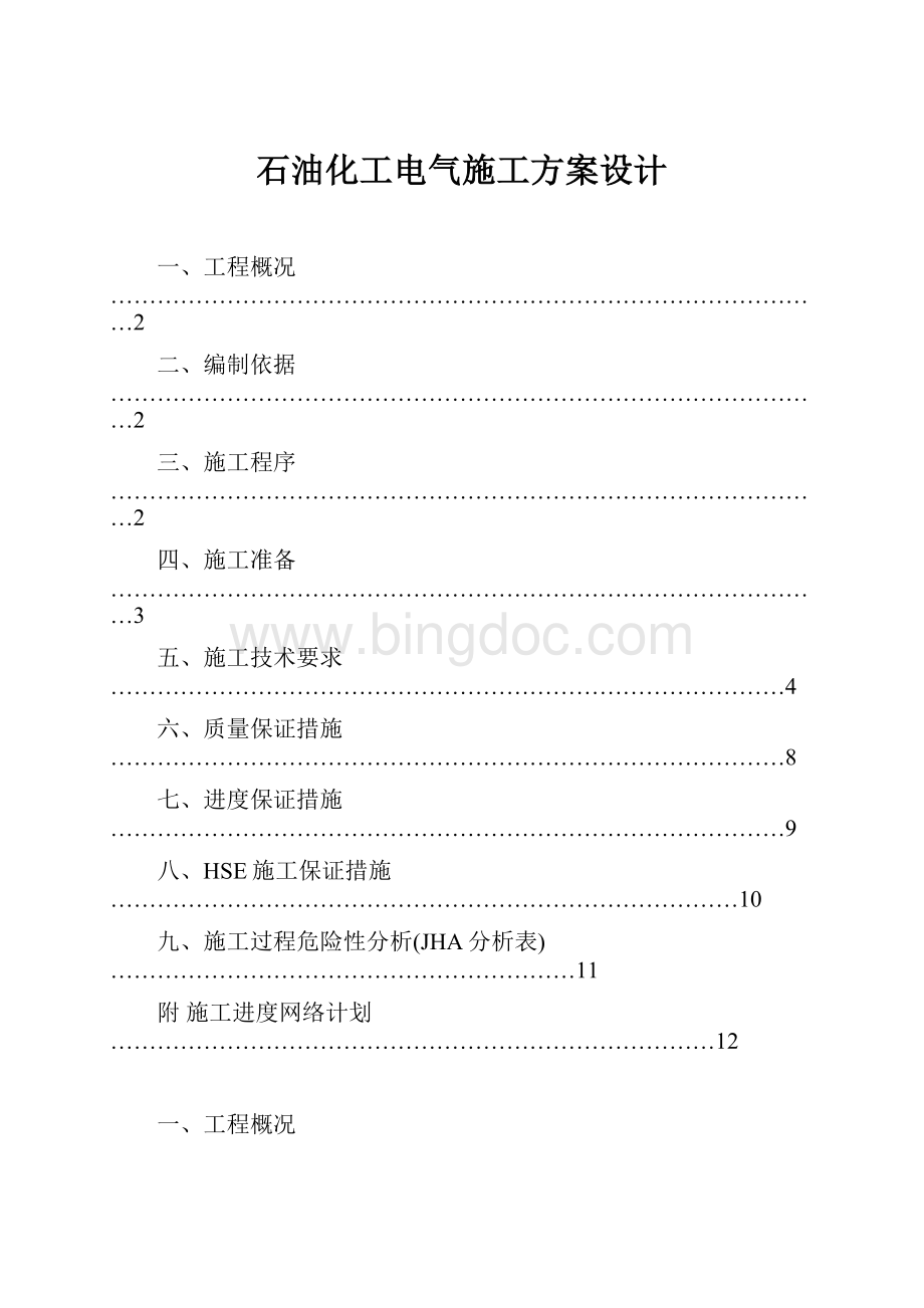 石油化工电气施工方案设计.docx_第1页