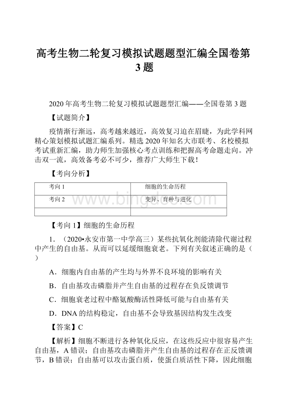 高考生物二轮复习模拟试题题型汇编全国卷第3题Word文档格式.docx_第1页