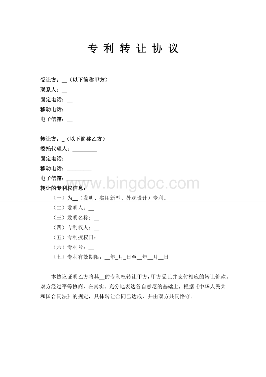 专利转让协议(专利局备案版)Word文档格式.doc_第1页