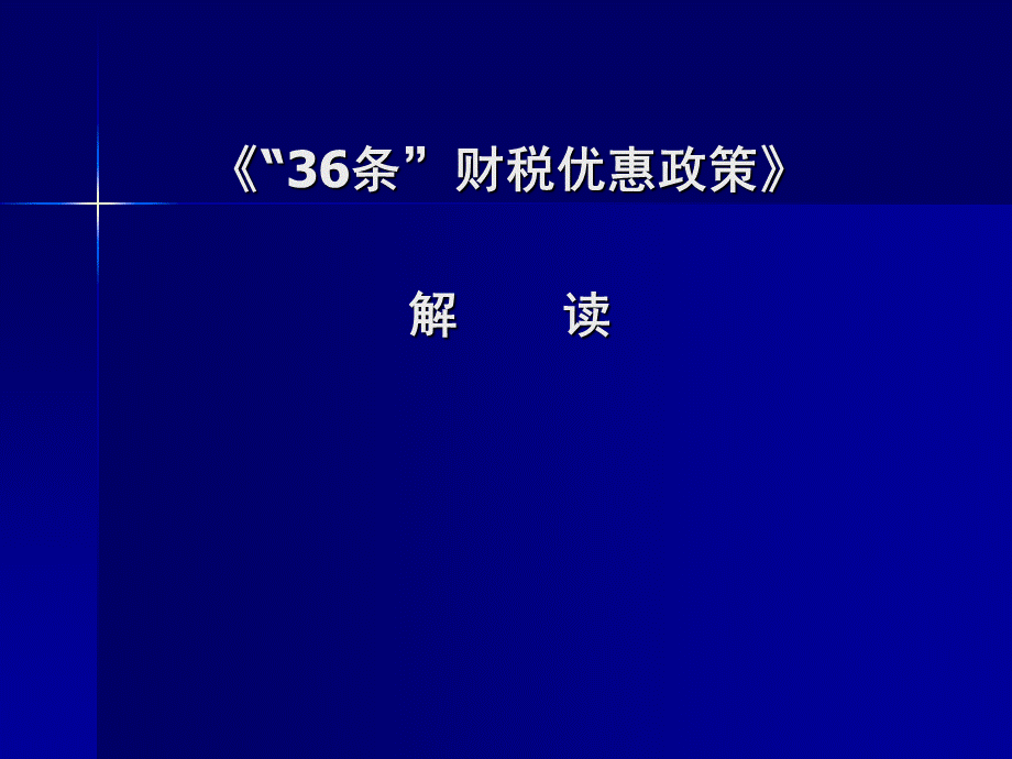 《“36条”财税优惠政策》解读优质PPT.ppt_第1页