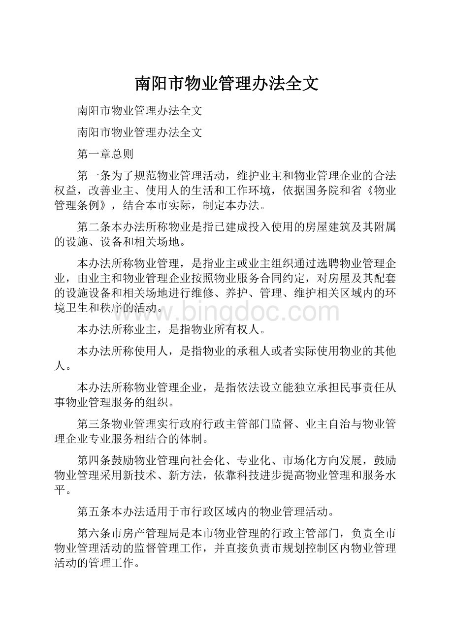 南阳市物业管理办法全文.docx_第1页