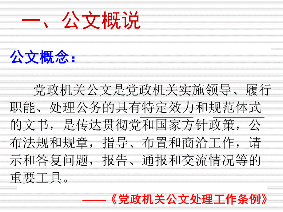 公文写作的基本要领(1).pptx_第3页