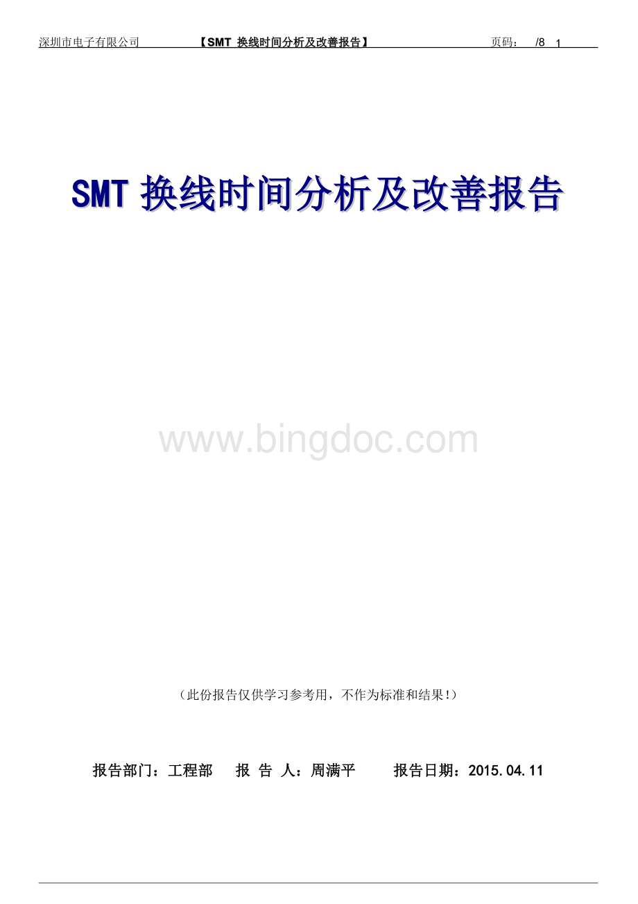 SMT换线时间改善报告1.doc_第1页