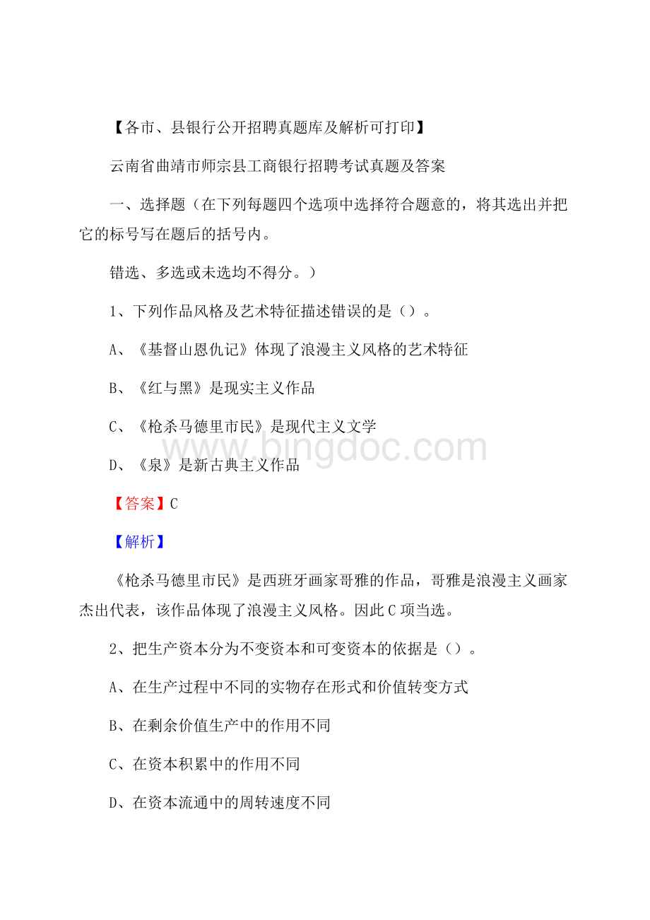 云南省曲靖市师宗县工商银行招聘考试真题及答案Word格式文档下载.docx_第1页