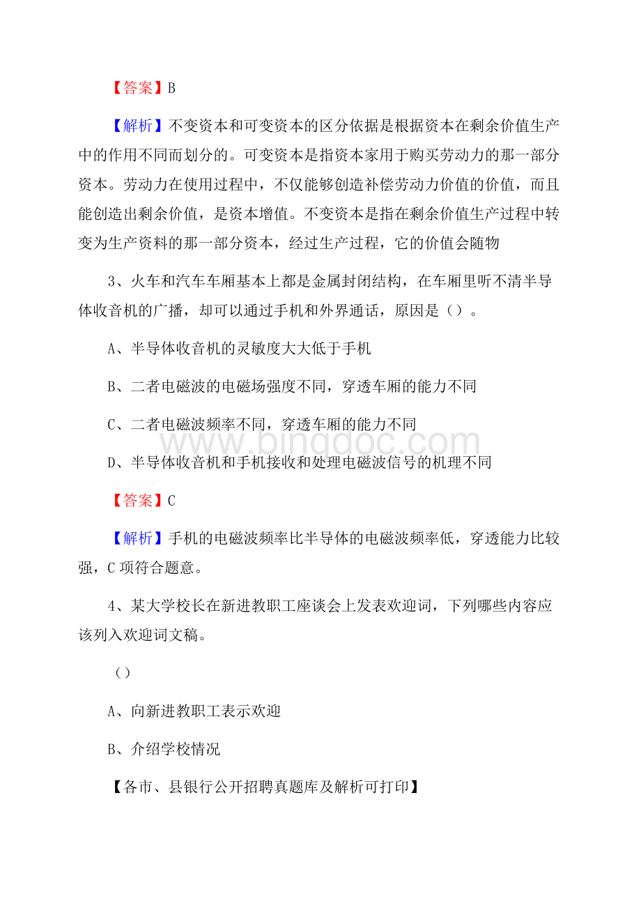 云南省曲靖市师宗县工商银行招聘考试真题及答案Word格式文档下载.docx_第2页