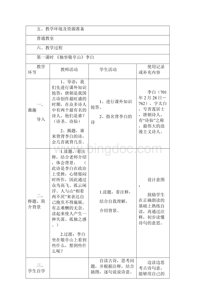 小学四年级语文第一单元备课二次修改版Word下载.docx_第2页