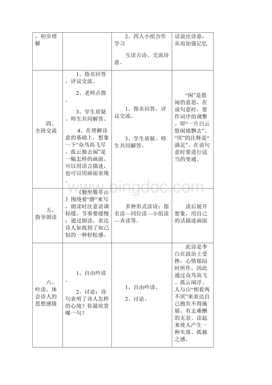 小学四年级语文第一单元备课二次修改版Word下载.docx_第3页